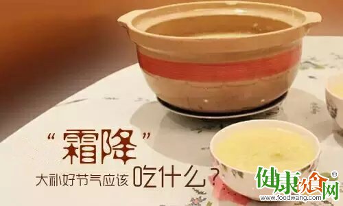 霜降進補補點啥?推薦3款霜降進補的食方